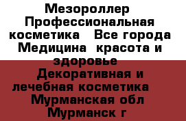 Мезороллер. Профессиональная косметика - Все города Медицина, красота и здоровье » Декоративная и лечебная косметика   . Мурманская обл.,Мурманск г.